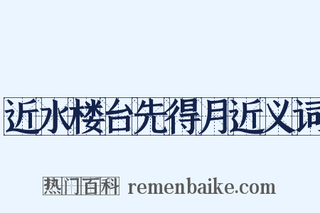 近水楼台先得月近义词是什么意思的图片